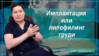 Имплантация или липофилинг груди