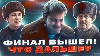 2 Сезон сериала СЛОВО ПАЦАНА анонсирован? ФИНАЛ вышел! ЧТО будет дальше?