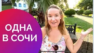 Улетела в Сочи одна. Новости нашей семьи.