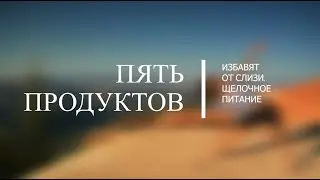 5 продуктов избавят от слизи | Щелочное питание