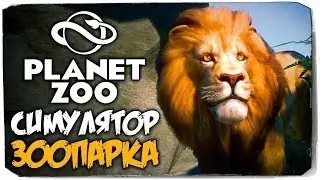 САМЫЙ КРУТОЙ СИМУЛЯТОР ЗООПАРКА - PLANET ZOO