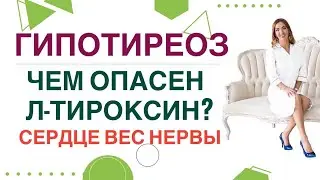 💊 ЧЕМ ОПАСЕН Л-ТИРОКСИН❓ Гипотиреоз, Как привести гормоны в норму. Врач эндокринолог Ольга Павлова.