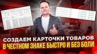 Массовое создание карточек товаров в Честном знаке