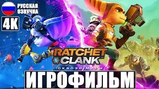 ИГРОФИЛЬМ RATCHET AND CLANK RIFT APART [4K] ➤ Фильм Рэтчет и Кланк Сквозь Миры ➤ Полное Прохождение