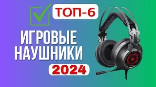 ТОП-6. 🎧Лучшие игровые наушники с микрофоном. 🏆Рейтинг 2024🏆. Какие лучше выбрать для игр?