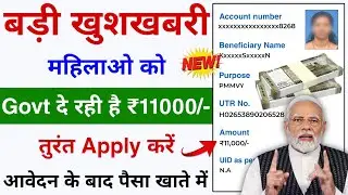 Govt दे रही है महिलाओं को ₹11,000/- बैंक में ऐसे करें आवेदन | New Govt Scheme Online Apply 2024