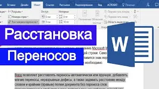 Расстановка переносов в Microsoft Word