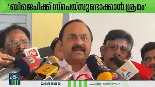 'ബിജെപിക്ക് സ്പെയ്സുണ്ടാക്കാൻ ശ്രമം' | VD Satheesan | Munambam Waqf Land Row