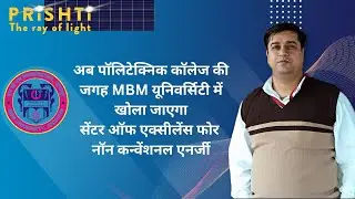 Centre of Excellence for Non Convectional Energy will be opened in MBM University Jodhpur