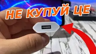 Зарядка до iPhone - котру не треба купувати