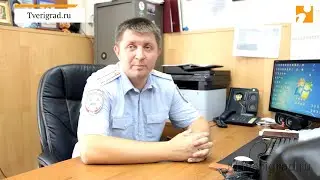 Начальник отдела ГИБДД по Твери Юрий Буданцев рассказал, как уберечь детей от беды на дороге