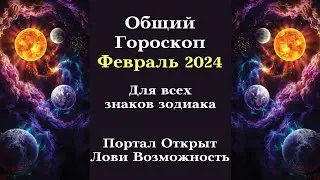 ТОЧНЫЙ ГОРОСКОП ФЕВРАЛЬ 2024 ВСЕ ЗНАКИ ЗОДИАКА - ПОРТАЛ ОТКРЫТ┃