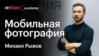 Мобильная фотография. Михаил Рыжов (Академия re:Store)