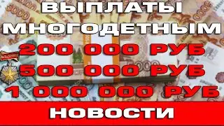 Единовременные выплаты многодетным семьям за Родительскую славу и Мать героиню Новости