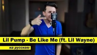 LIL PUMP - BE LIKE ME (ft  Lil Wayne) | НА РУССКОМ