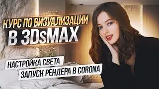 Как настроить свет в 3ds Max. Настройка рендера в Corona. Бесплатный курс по 3ds max урок 9