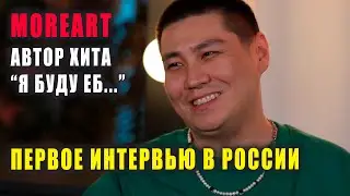 MOREART  | сколько заработал | об обвинениях в плагиате Рахима и T-fest | о резком взлете трека |