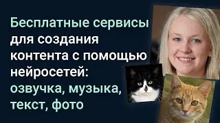 Бесплатные сервисы для создания контента с помощью нейросетей: 🎬озвучка, 🎷музыка, 📘 текст, 😻котики😻