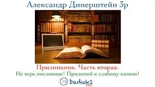 Александр Динерштейн 3p: Прилипания. Часть вторая.
