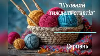 Павутинка, зайчик і готові роботи в СП "Шалений тиждень стартів. Серпень".