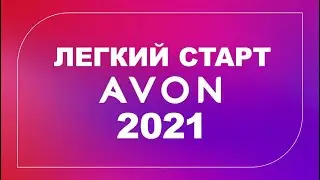 Лёгкий старт Avon 2021