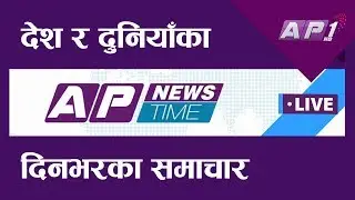 🔴LIVE:देश र दुनियाँका दिनभरका समाचार || पुस ५ साँझ ७:३० || AP NEWS TIME || AP1HD