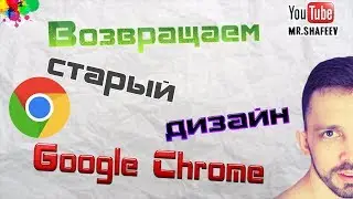 💥Как вернуть старый дизайн Google Chrome и исправить размытый шрифт?💡