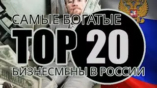 Самые богатые бизнесмены России. Топ-20