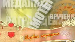 Футаж надпись свадебные награждения