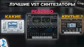 ЛУЧШИЕ VST СИНТЕЗАТОРЫ ДЛЯ НАПИСАНИЯ МУЗЫКИ В ABLETON LIVE 11