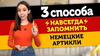 😃КАК НАВСЕГДА ЗАПОМНИТЬ НЕМЕЦКИЕ АРТИКЛИ. DER DIE DAS. Немецкий с Еленой Удаловой