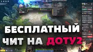 ☄️ БЕСПЛАТНЫЙ ЧИТ НА ДОТУ 2 | СОФТ ДЛЯ ДОТЫ 2 2024 | ЧИТЫ НА DOTA 2 БЕСПЛАТНО БЕЗ ВИРУСОВ БЕЗ БАНА!