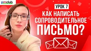 Как привлечь внимание работодателя к вашему резюме // Сопроводительное письмо: чек-лист // PMCLUB