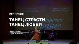 Репортаж: Танец страсти. Танец любви (2023-05-29)