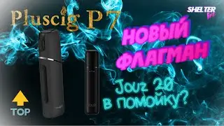 🔝 Pluscig P7 ► Распаковка ● Обзор ● Сравнение ● Мнение jouz