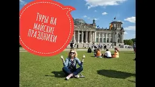 Туры на майские праздники от Калипсо Украина