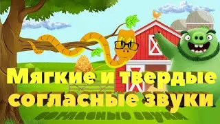 МУЛЬТФИЛЬМ ПРО ЗМЕЮ. МЯГКИЕ И ТВЕРДЫЕ СОГЛАСНЫЕ ЗВУКИ