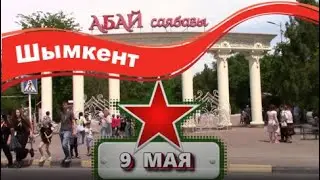 9 МАЯ - 2024. Шымкент