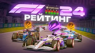 ЭТОТ РЕЖИМ В F1 24 УЖЕ МЕРТВЫЙ?