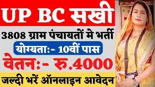 UP BC सखी भर्ती 2023 | UP BC Sakhi Online Form 2023 | UP BC Sakhi Yojana online form | UP BC Sakhi