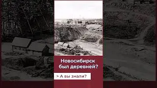 Как Новосибирск стал мегаполисом? 