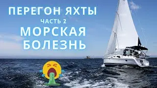 Yacht travel from the Canary Islands | Part 2 - seasickness