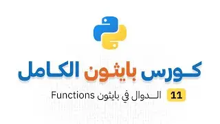 كورس بايثون الكامل _ الحلقة 11 : الدوال في بايثون functions