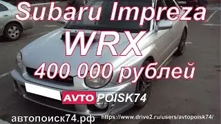 Subaru Impreza WRX. Какие они 15 летние корчи?