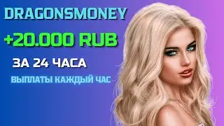 ✅ ЛУЧШИЙ ЗАРАБОТОК в интернете +10.000 ежедневно ✅ DragonsMoney 📢 Заработок в интернете в 2024 году