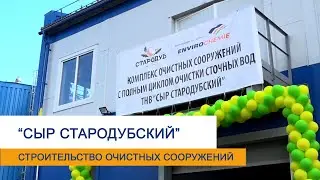 Очистка сточных вод молочной промышленности на примере Стародубского сырзавода