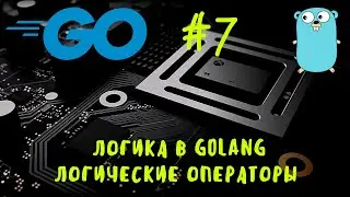 Как у тебя с логикой?) Go #7. Логические операторы в Go, go уроки, go курс. Logic in Go