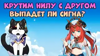 Крутим Нилу и Сигну с Другом | Геншин Импакт Крутки