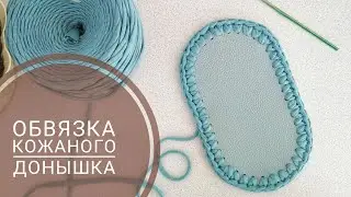 Донышко для рюкзака. Обвязка донышка.