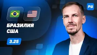 Бразилия - США. Прогноз Вишневского